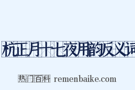 杭正月十七夜用韵反义词是什么意思的图片